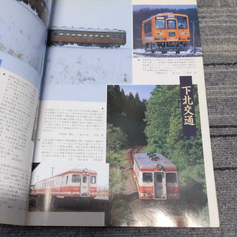 『鉄道ピクトリアル1997年4月臨時増刊東北地方のローカル私鉄』4点送料無料鉄道関係本多数出品下北交通秋保電鉄山形交通羽後交通花巻電鉄_画像2