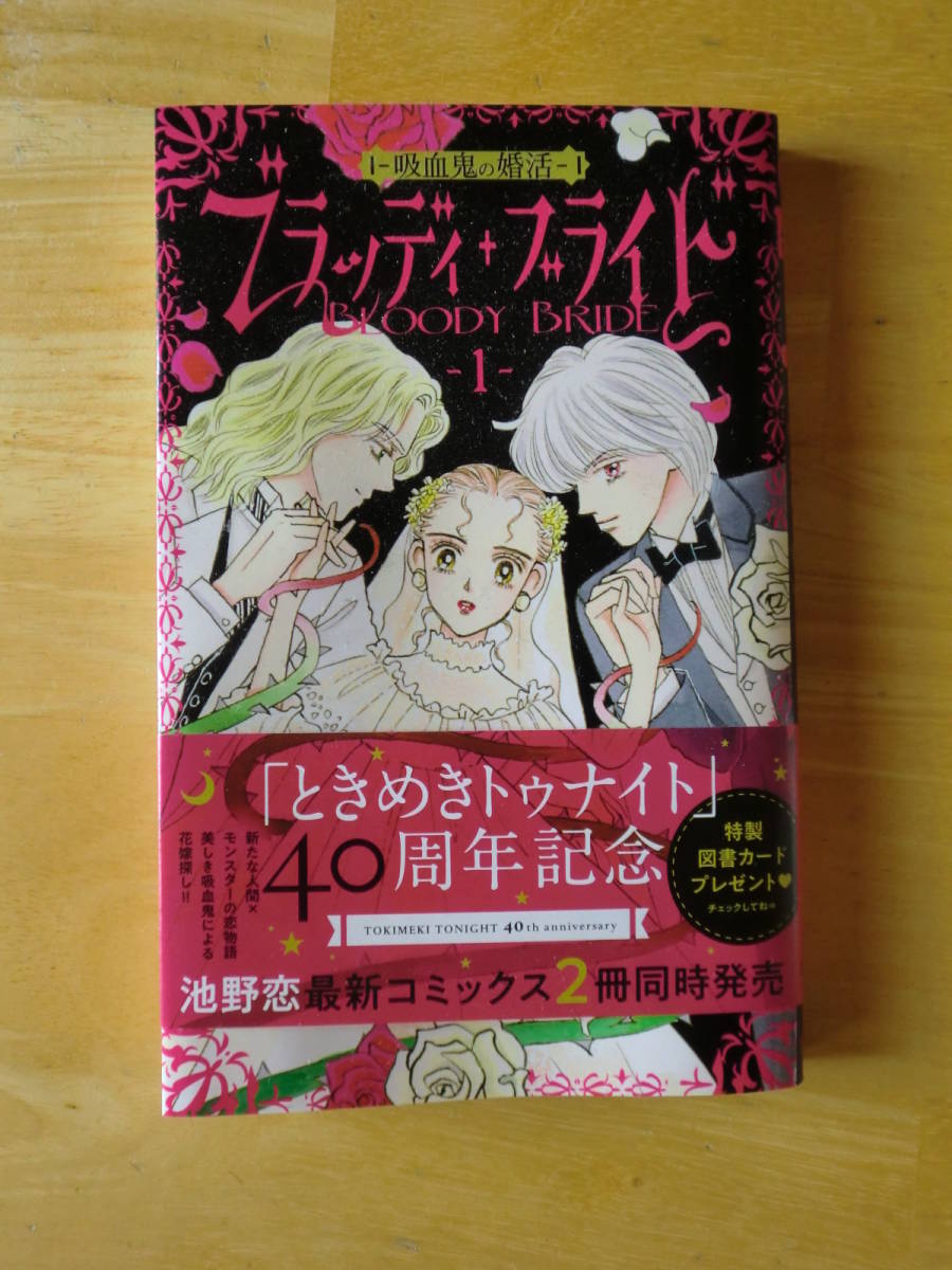 ★ブラッディ+ブライド吸血鬼の婚活★1巻★りぼんマスコットコミックス　クッキー 池野恋_画像1