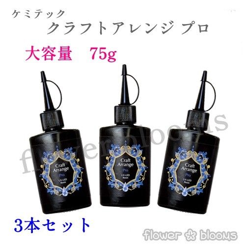 【3本セット】75ｇ ケミテックUV-LED レジン液 クラフトアレンジPro(プロ)