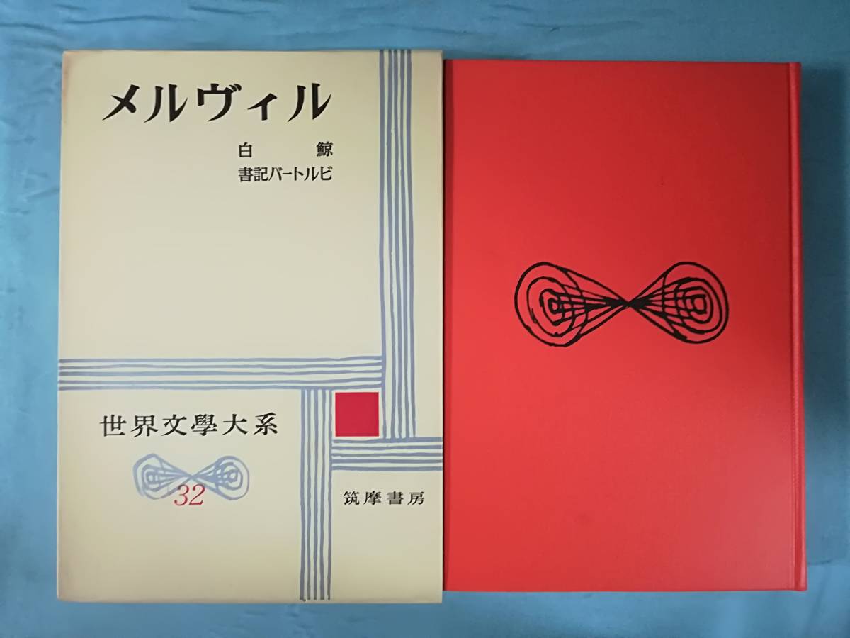 世界文学大系 第32巻 メルヴィル 筑摩書房 昭和35年 月報付き_画像1