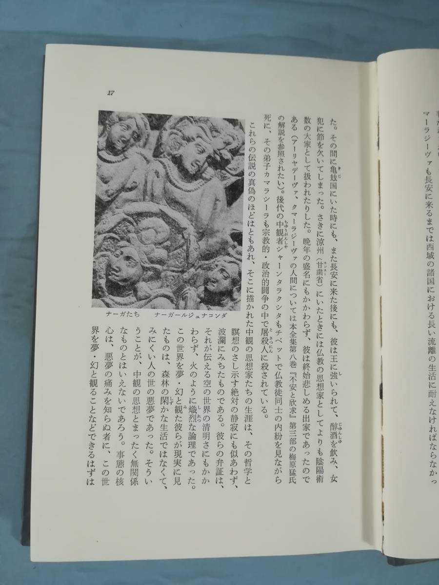 仏教の思想 第3巻 空の論理 「中観」 梶山雄一/上山春平/著 角川書店 昭和44年/初版_画像6