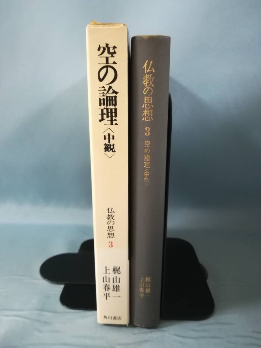 仏教の思想 第3巻 空の論理 「中観」 梶山雄一/上山春平/著 角川書店 昭和44年/初版_画像3