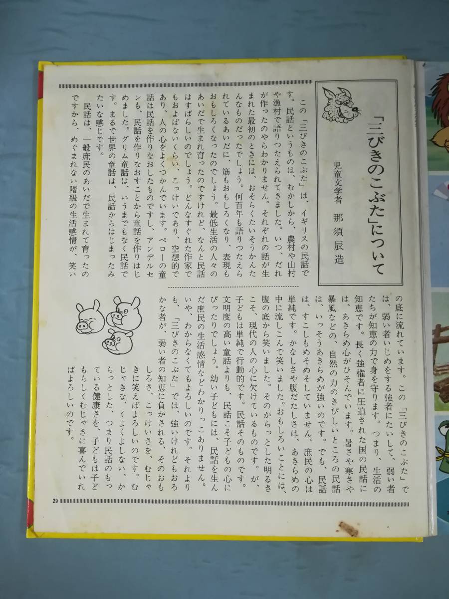 幼稚園百科 三びきのこぶた 講談社 昭和48年_画像6