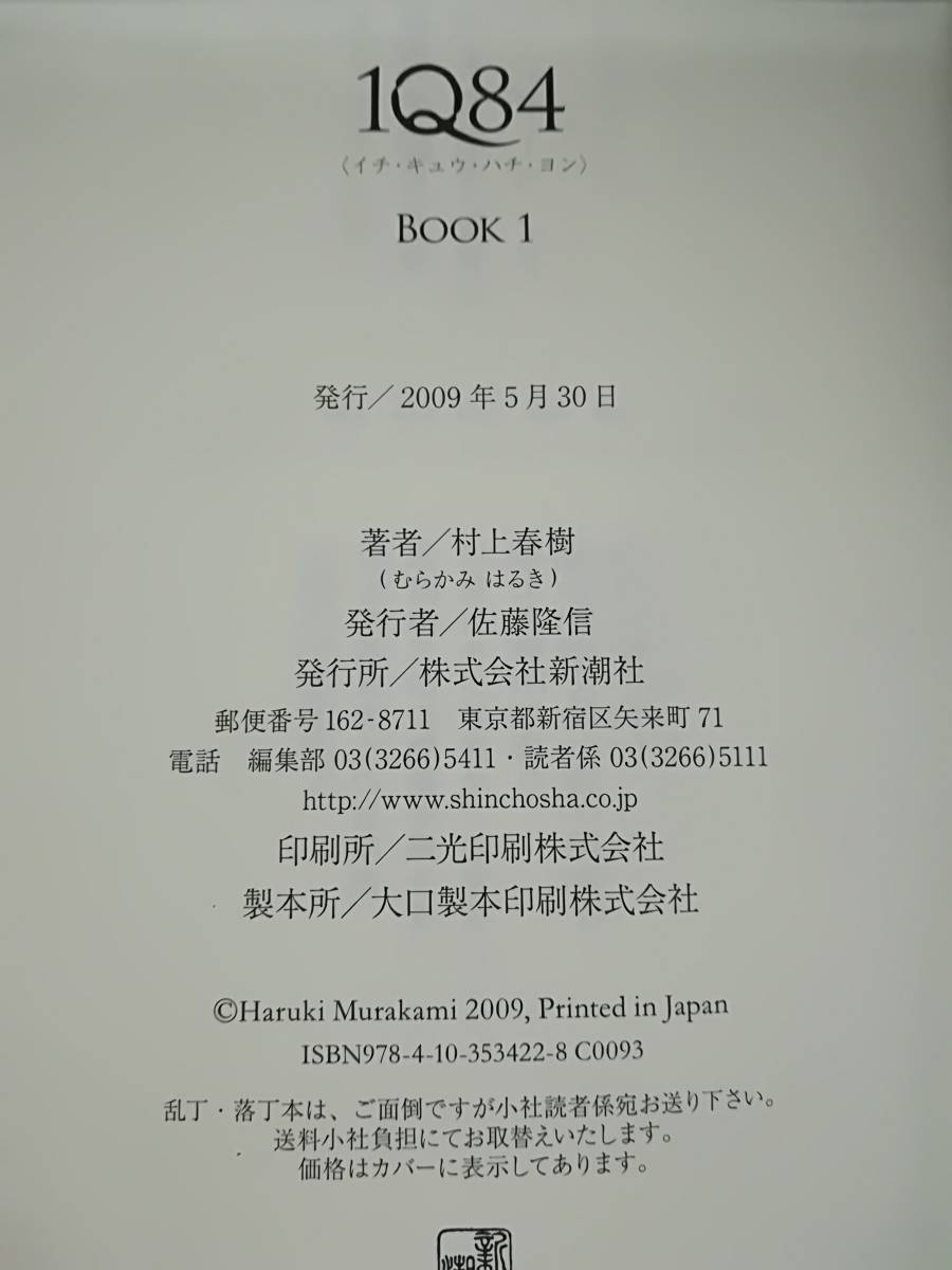 1Ｑ84 全3巻揃い 村上春樹/著 新潮社 2009年～_画像5