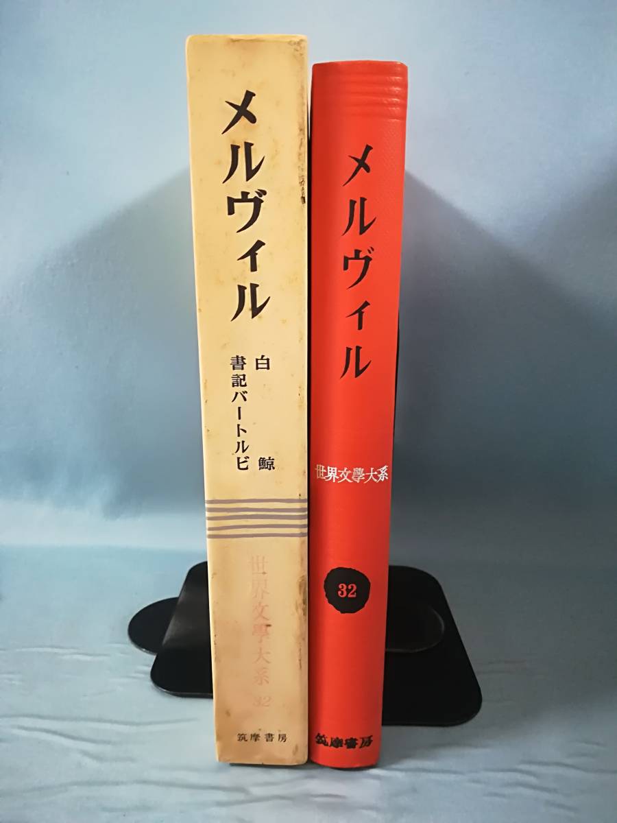 世界文学大系 第32巻 メルヴィル 筑摩書房 昭和35年 月報付き_画像3