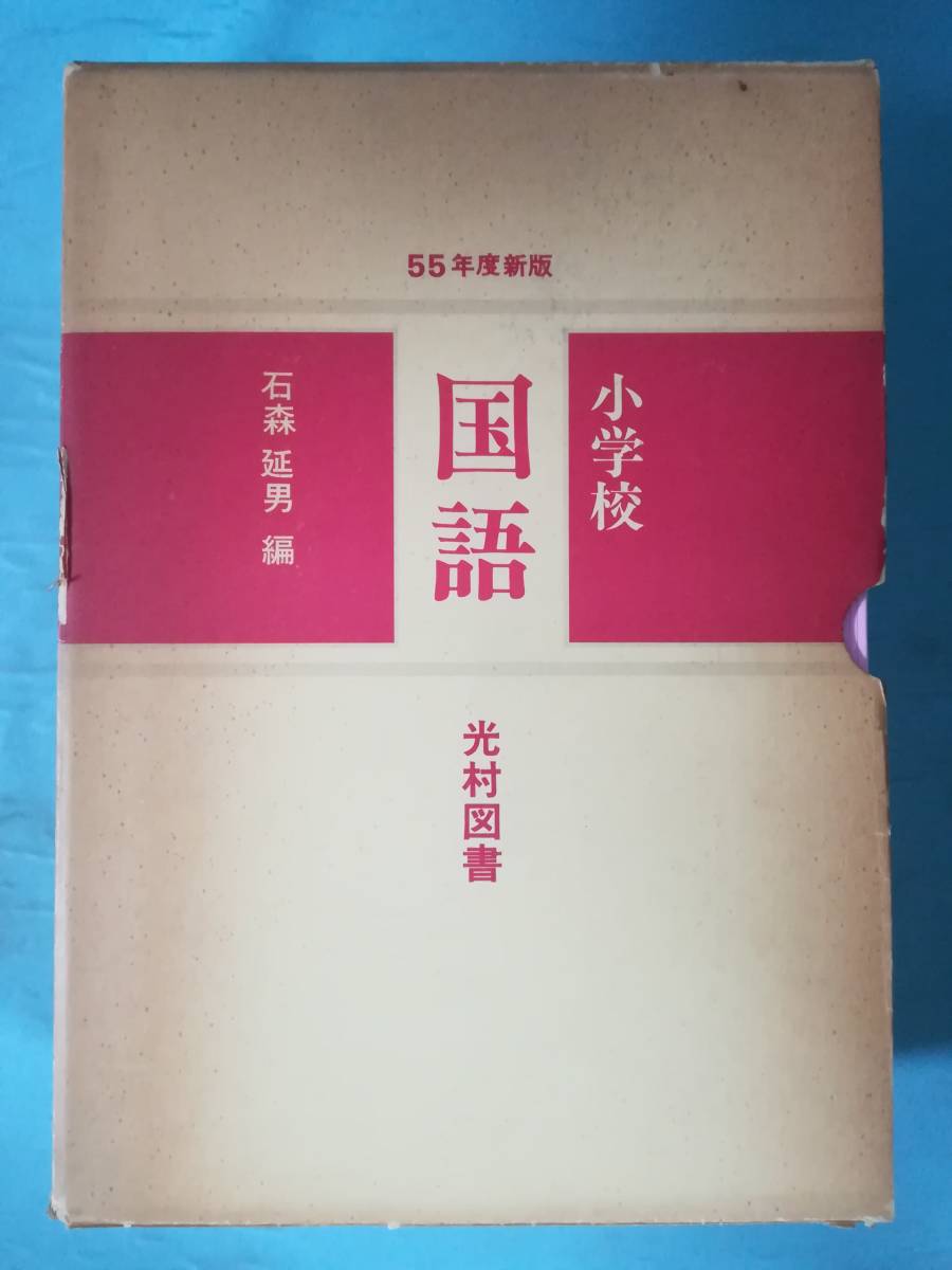 小学校 国語 教科書 昭和55年度版 1～6年 全12冊揃い 光村図書