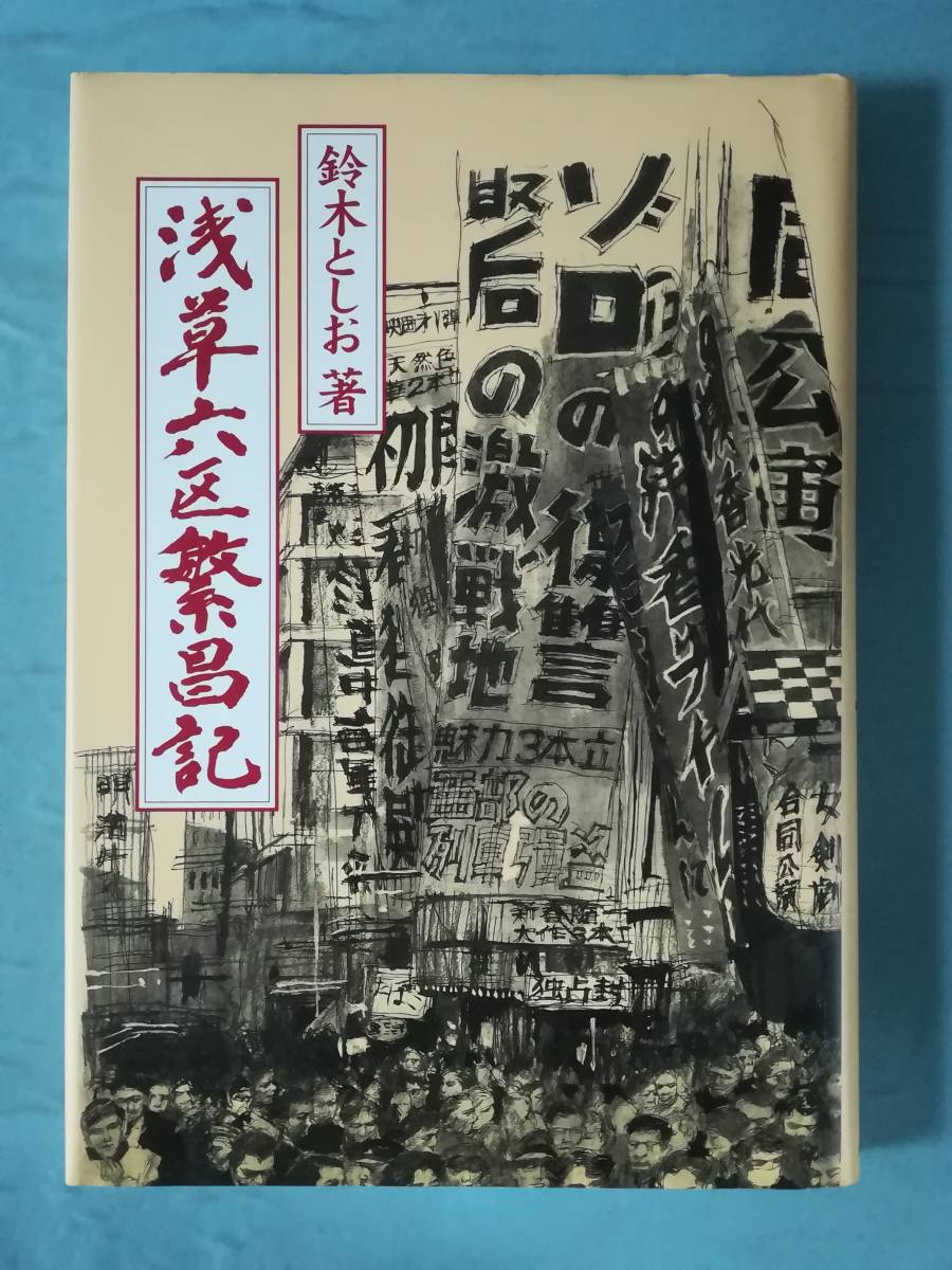 浅草六区昌記 鈴木としお/著 朝日新聞社 平成8年_画像1