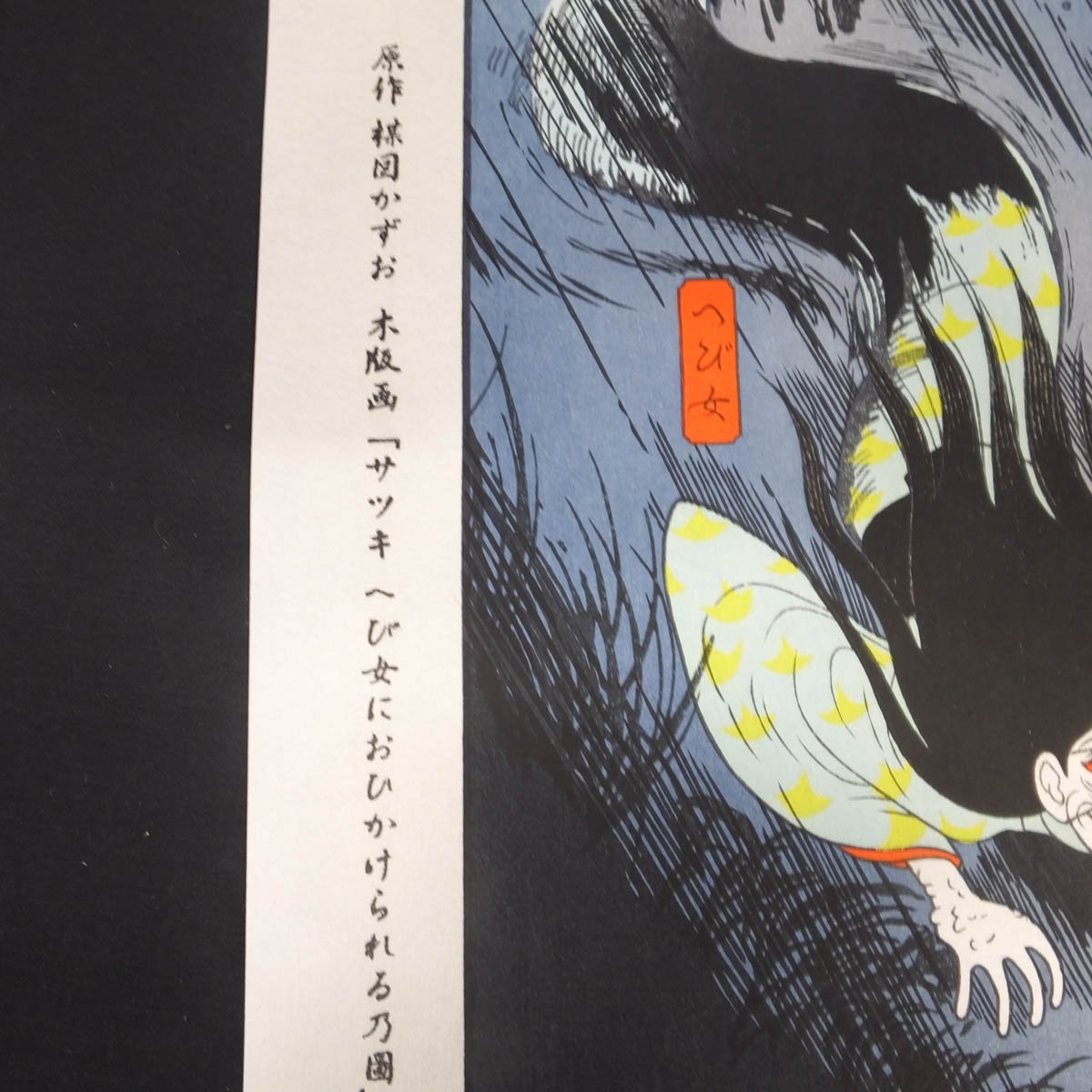おたからや◇x0132 楳図かずお「サツキ へび女におひかけられる おたからや◇x0132 楳図かずお「サツキ へび女におひかけられる