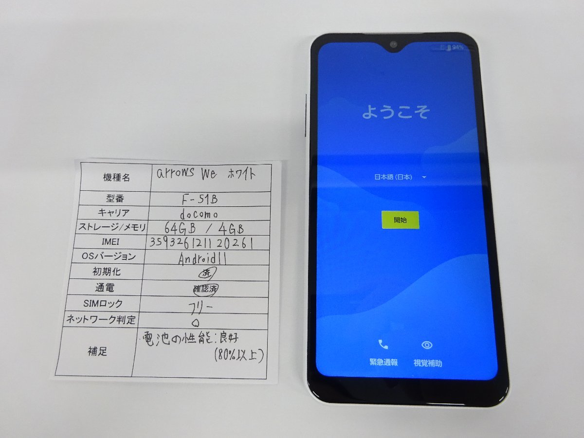 1円~ おたからや◇G0191 docomo arrows we ホワイト F-51B SIMフリー