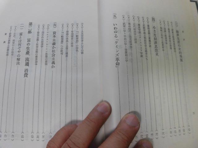 ●P757●基礎経済学概論●原祐三●経済新誌社S33●経済学性格類型ケインズ革命富生産流通消費価格貨幣価値インフレ資本企業証券市場所得_画像3