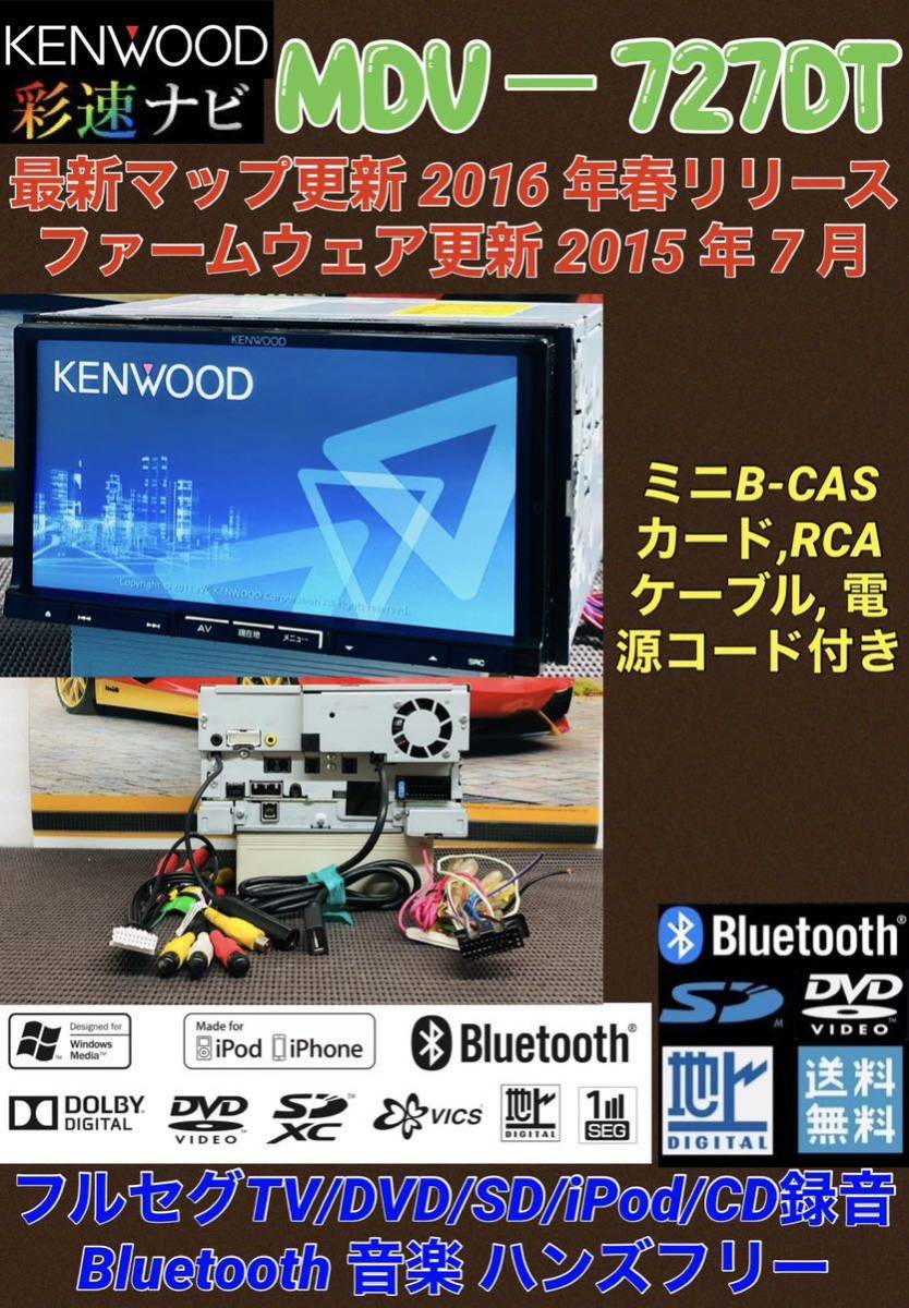 保証付】最新マップ更新 2016 年春ケンウッド KENWOOD 彩速ナビ【MDV