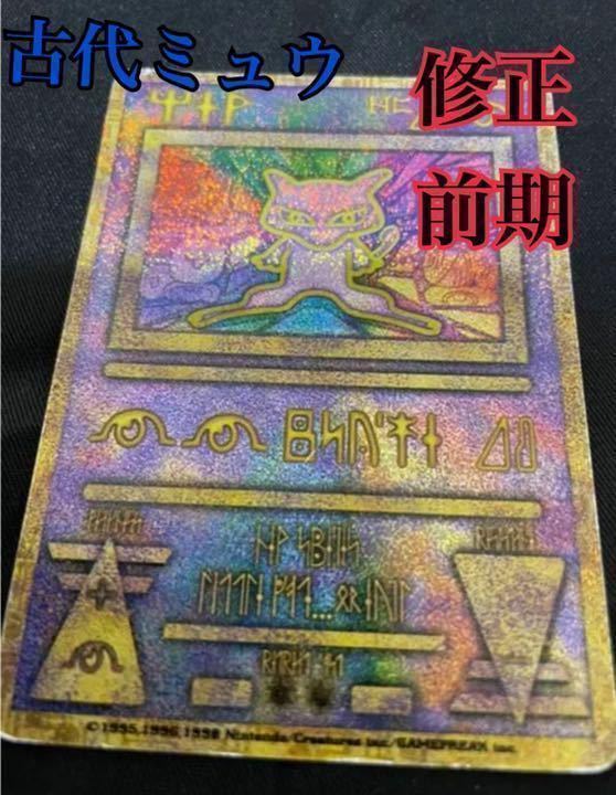 ポケモンカード 古代ミュウ エラー修正 前期 カードゲーム ミュウ 【レア 数少ない】