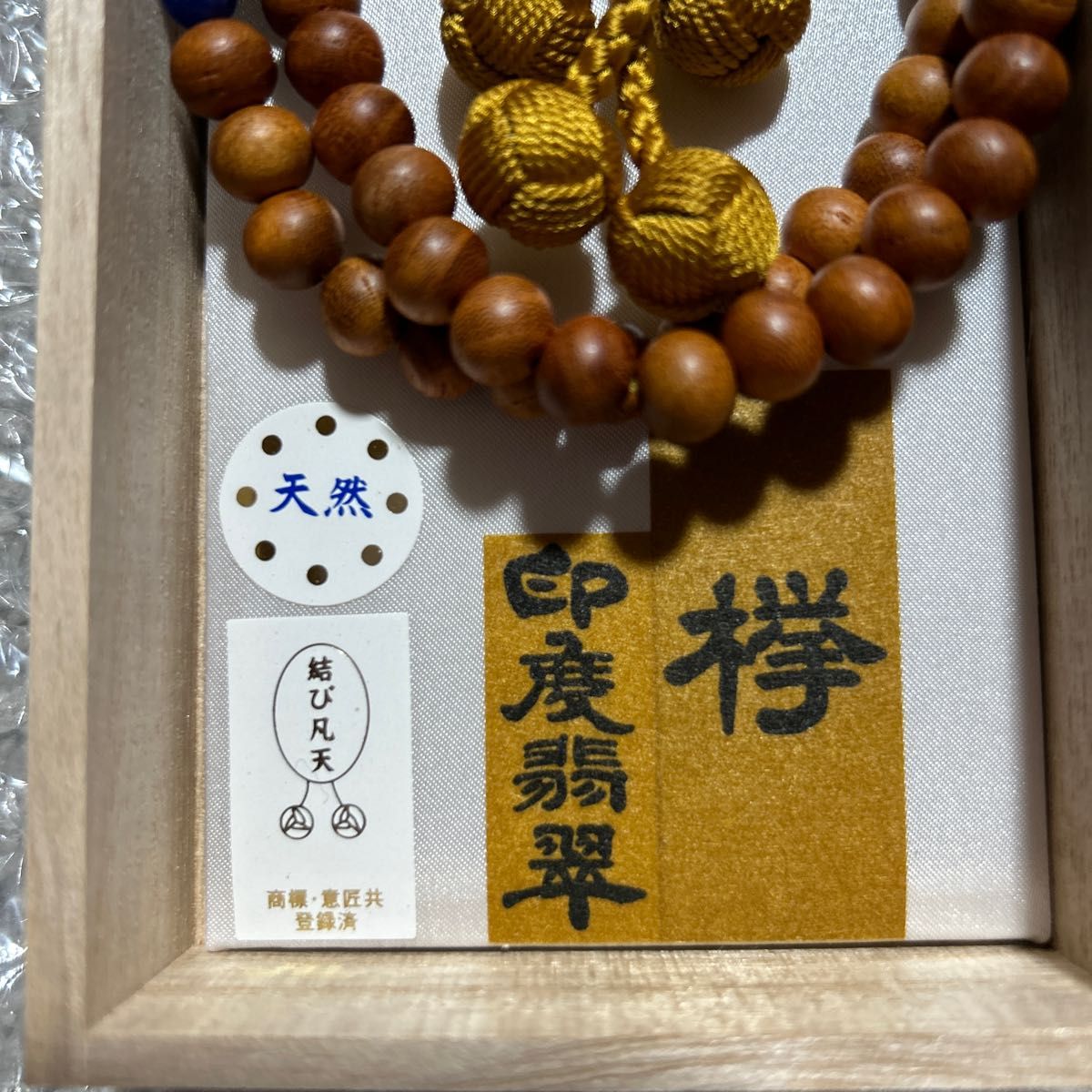 真如苑 念珠 2019 親苑済摂会 欅印度翡翠仕立て お念珠 数珠 木 真如苑 念珠 2019 親苑済摂会 欅印度翡翠仕立て お念珠 数珠 木