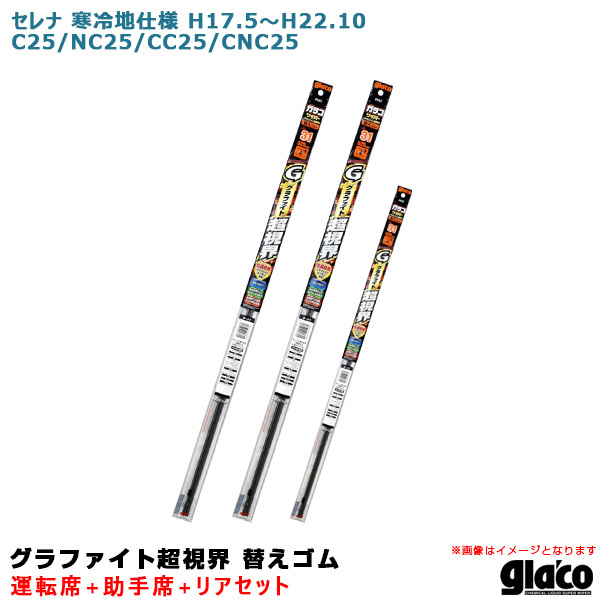 ガラコワイパー グラファイト超視界 替えゴム 車種別セット セレナ 寒冷地仕様 H17.5～H22.10 25系 運転席+助手席+リア ソフト99_画像1