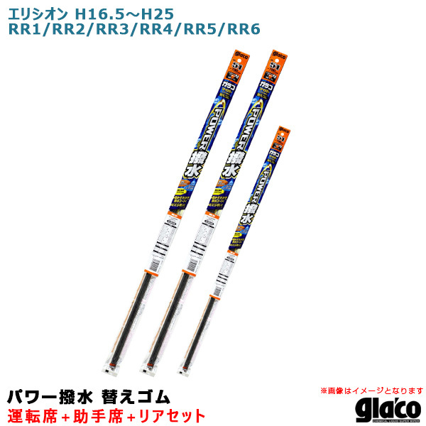 ガラコワイパー パワー撥水 替えゴム 車種別セット エリシオン H16.5～H25. RR1/RR2/RR3/RR4/RR5/RR6 運転席+助手席+リア ソフト99 ht_画像1