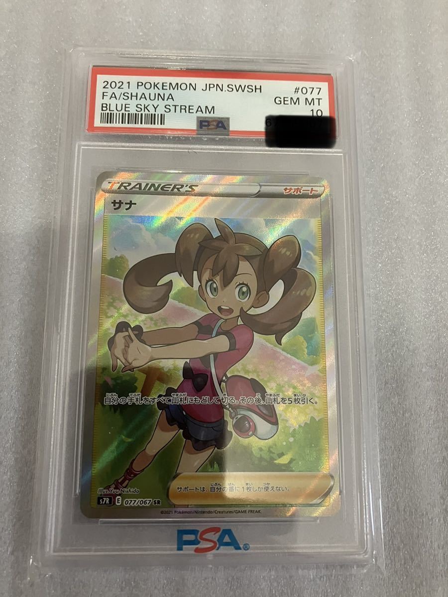 【PSA10】2021 ポケモンカード サナ #077 SWSH 蒼空ストリーム BLUE SKY STREAM GEM MINT