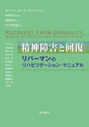 高価値セリー 精神障害と回復:リバーマンのリハビリテーション