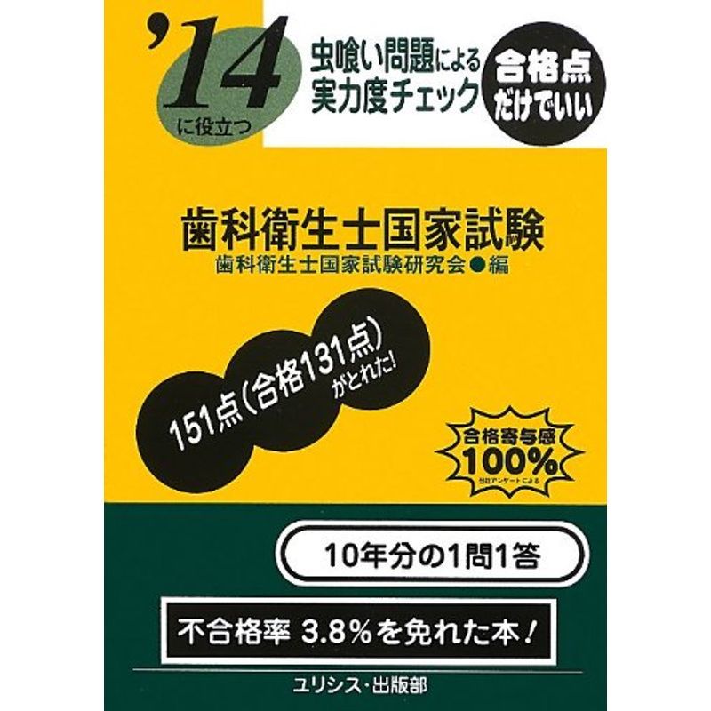 見事な創造力 虫喰い問題による実力度チェック ’14に役立つ歯科衛生士国家試験 医学一般 見事な創造力 虫喰い問題による実力度チェック ’14に役立つ歯科衛生士国家試験 医学一般