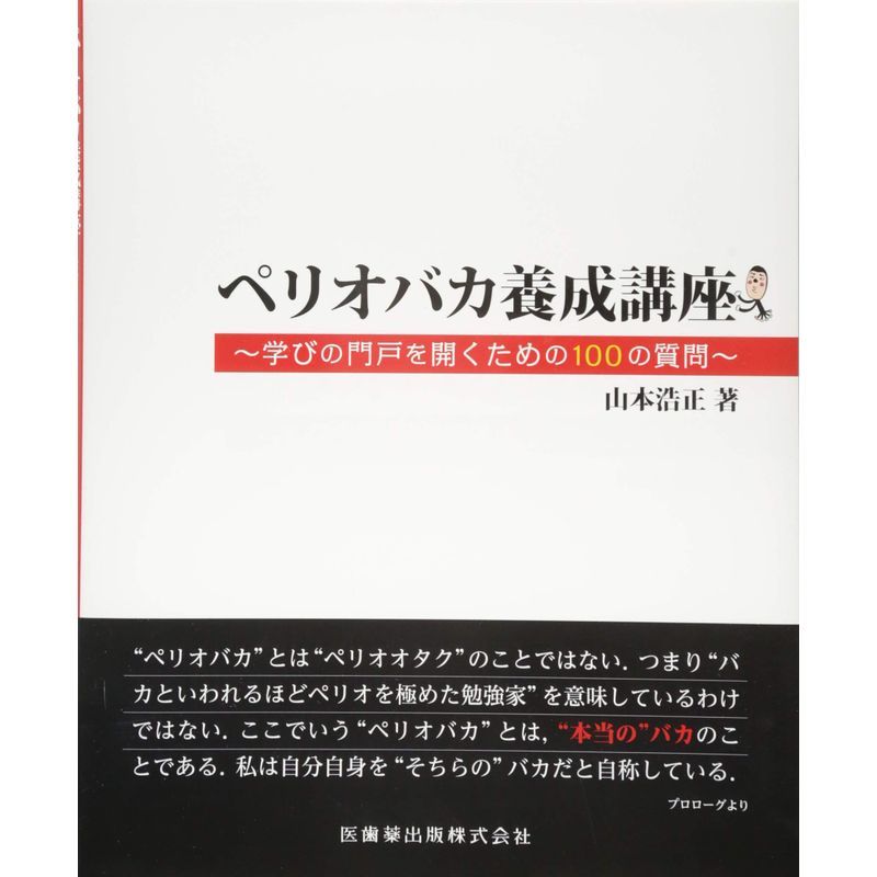 品数豊富! ペリオバカ養成講座学びの門戸を開くための100の質問 医学