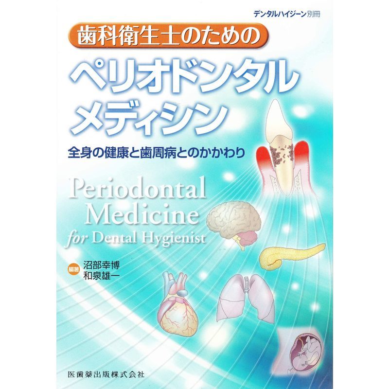 歯科衛生士のためのペリオドンタルメディシン 月刊「デンタル