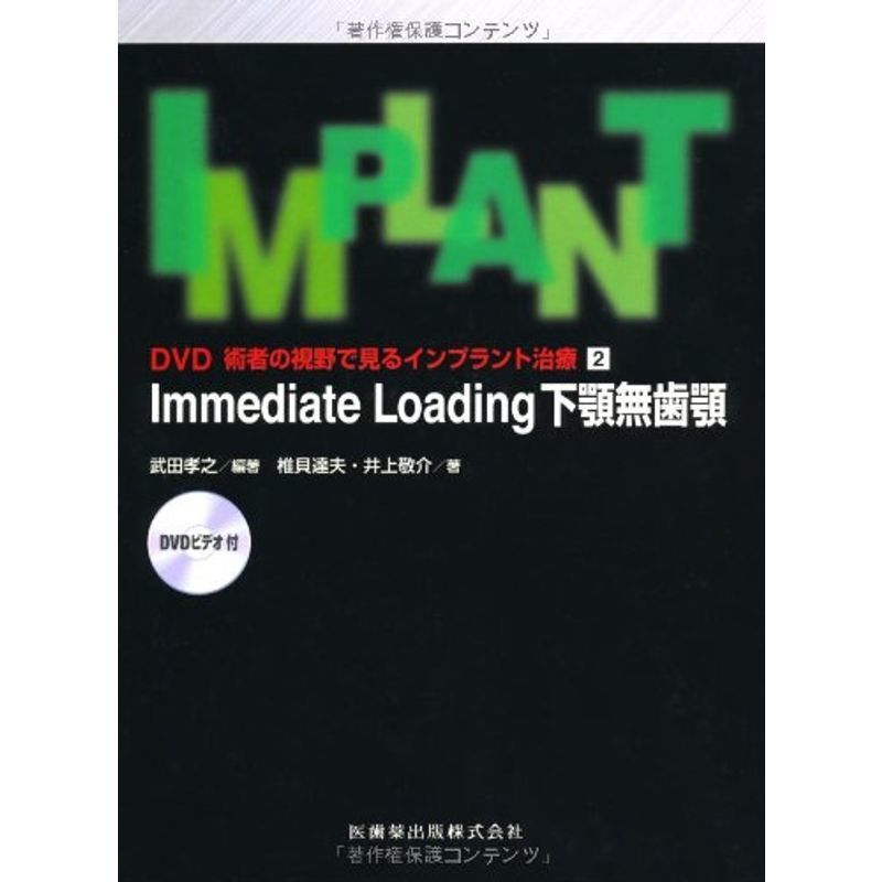 新発売 DVD 術者の視野で見るインプラント治療2Immediate Loading下顎