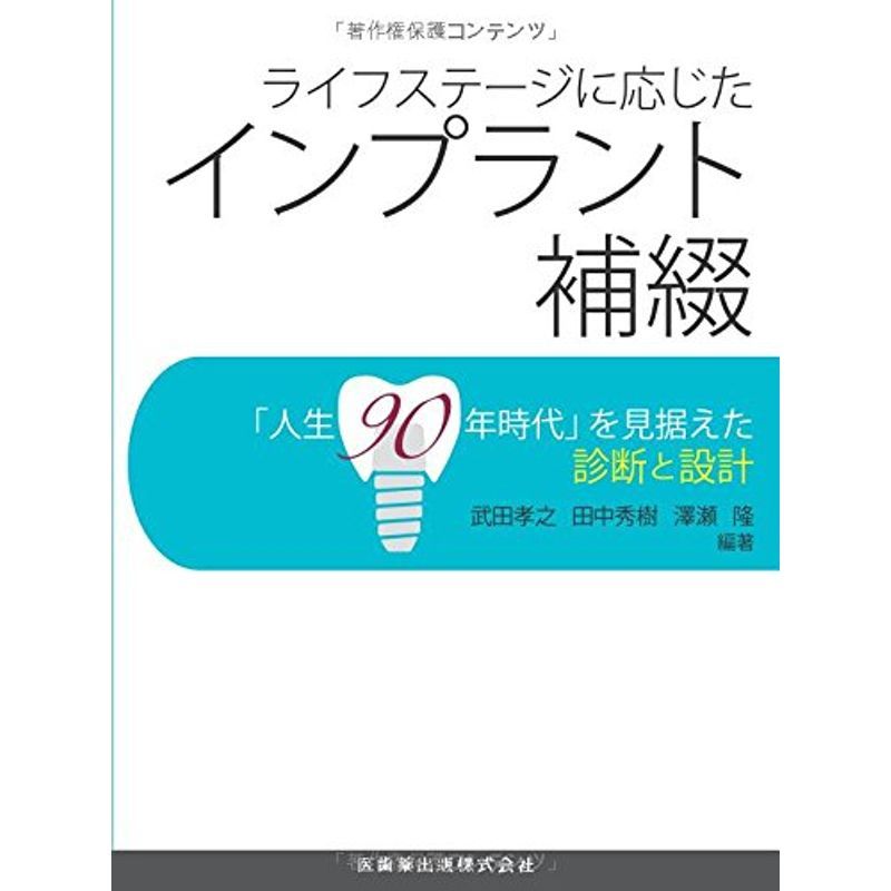 おトク】 ライフステージに応じたインプラント補綴「人生90年時代」を