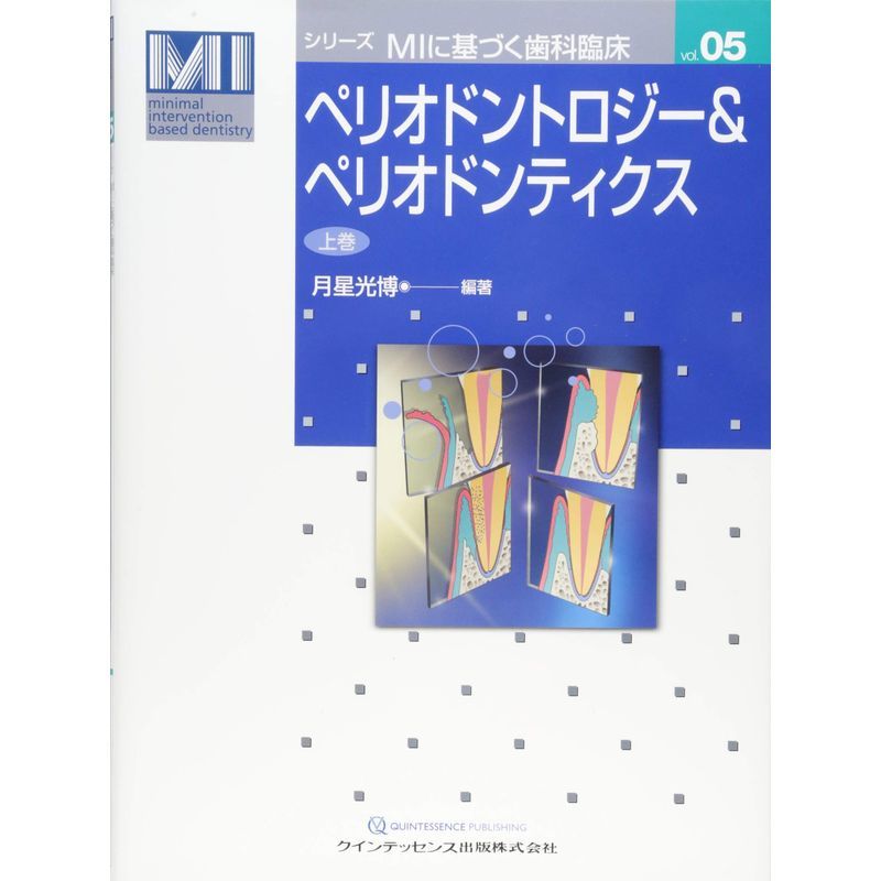 医学 ペリオドントロジーペリオドンティクス 上巻 (シリーズMIに基づく歯科臨床) 高級