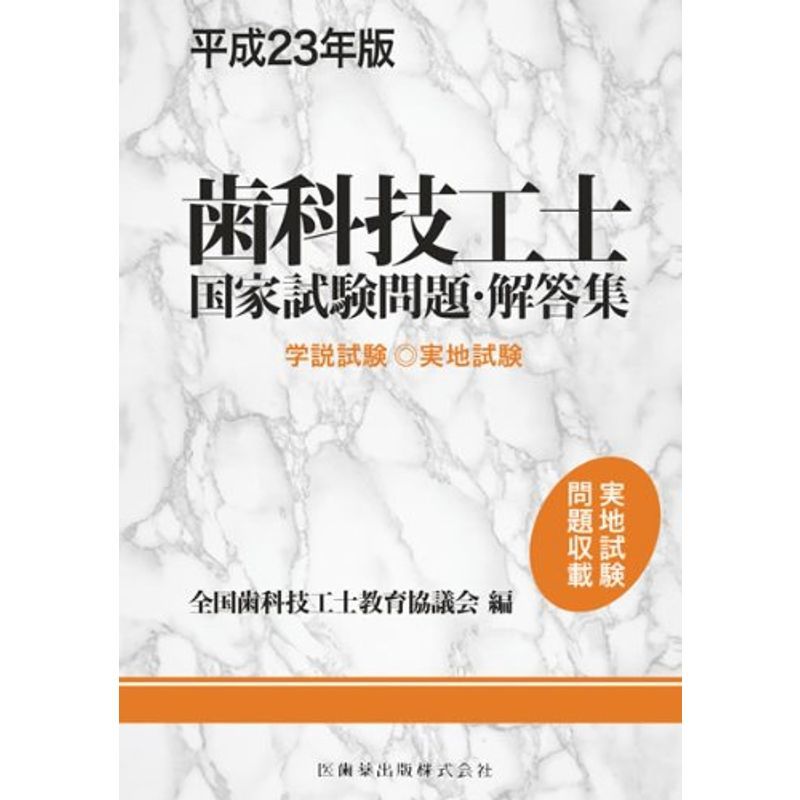 ふるさと納税 歯科技工士国家試験問題・解答集 平成23年版?学説試験・実地試験 医学一般 ふるさと納税 歯科技工士国家試験問題・解答集 平成23年版?学説試験・実地試験 医学一般