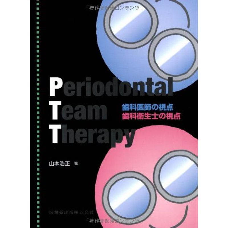 リアル Periodontal Team Therapy歯科医師の視点 歯科衛生士の視点 医学一般 リアル Periodontal Team Therapy歯科医師の視点 歯科衛生士の視点 医学一般