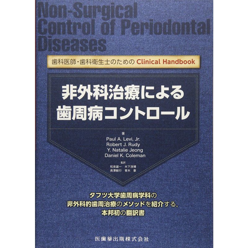 選ぶなら 歯科医師・歯科衛生士のためのClinical Handbook 非外科治療