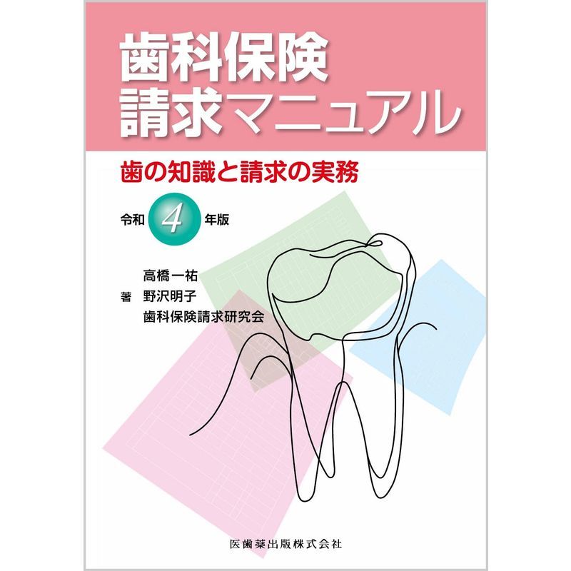 歯科保険請求マニュアル 令和4年版: 歯の知識と請求の実務