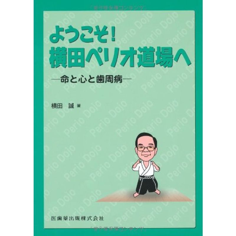 ようこそ 横田ペリオ道場へ命と心と歯周病医学