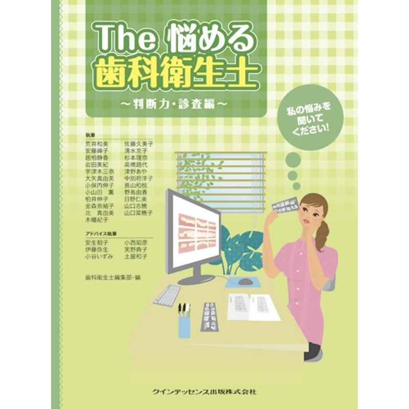 男性に人気! The 悩める歯科衛生士 ~判断力・診査編~ 医学一般 - aval.ec