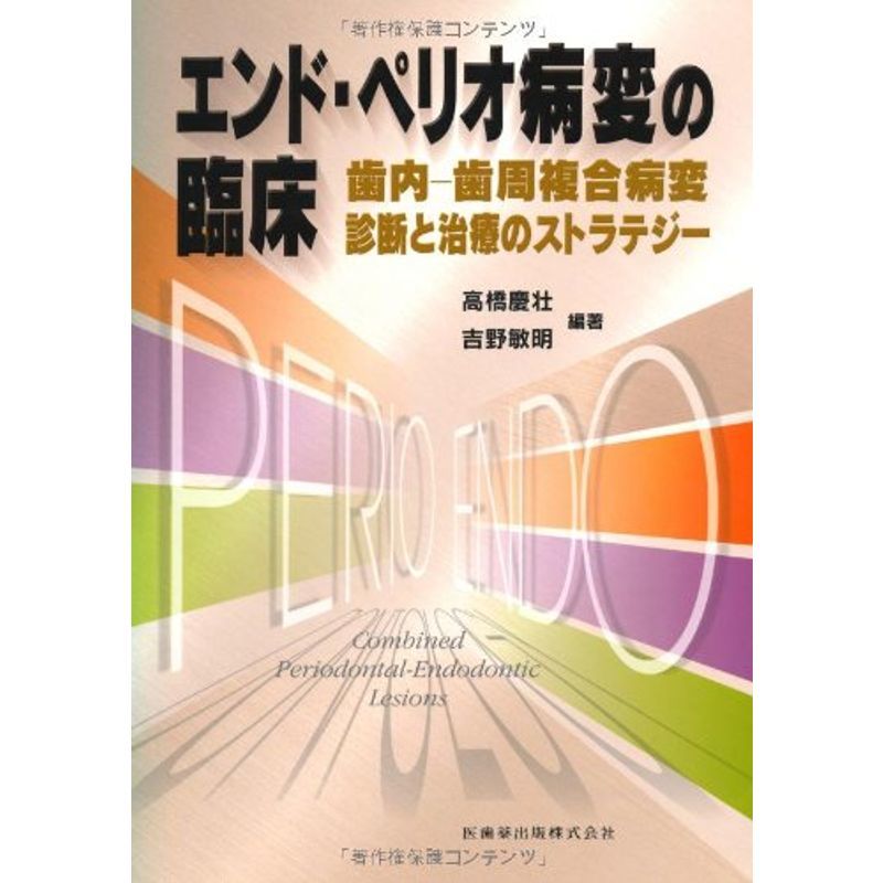 ファッションなデザイン エンド・ペリオ病変の臨床歯内-歯周複合病変