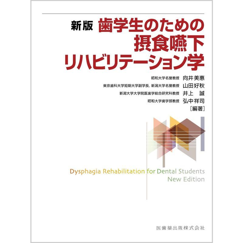 値頃 新版 歯学生のための摂食嚥下リハビリテーション学 医学一般