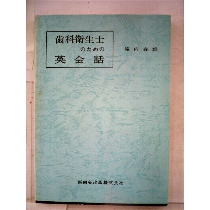 歯科衛生士のための英会話 (1970年)-