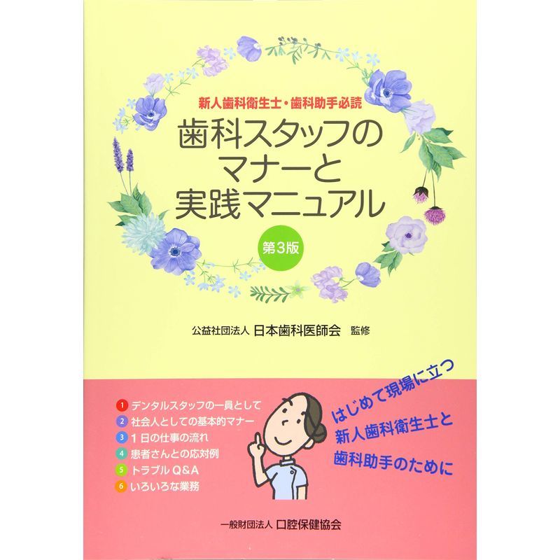 経典 歯科スタッフのマナーと実践マニュアル?新人歯科衛生士・歯科助手