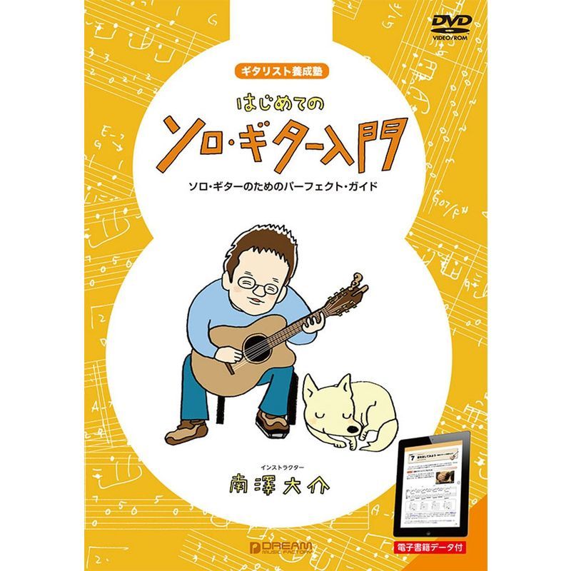 ギタリスト養成塾 はじめてのソロ・ギター入門-DVD電子書籍データEPUB付