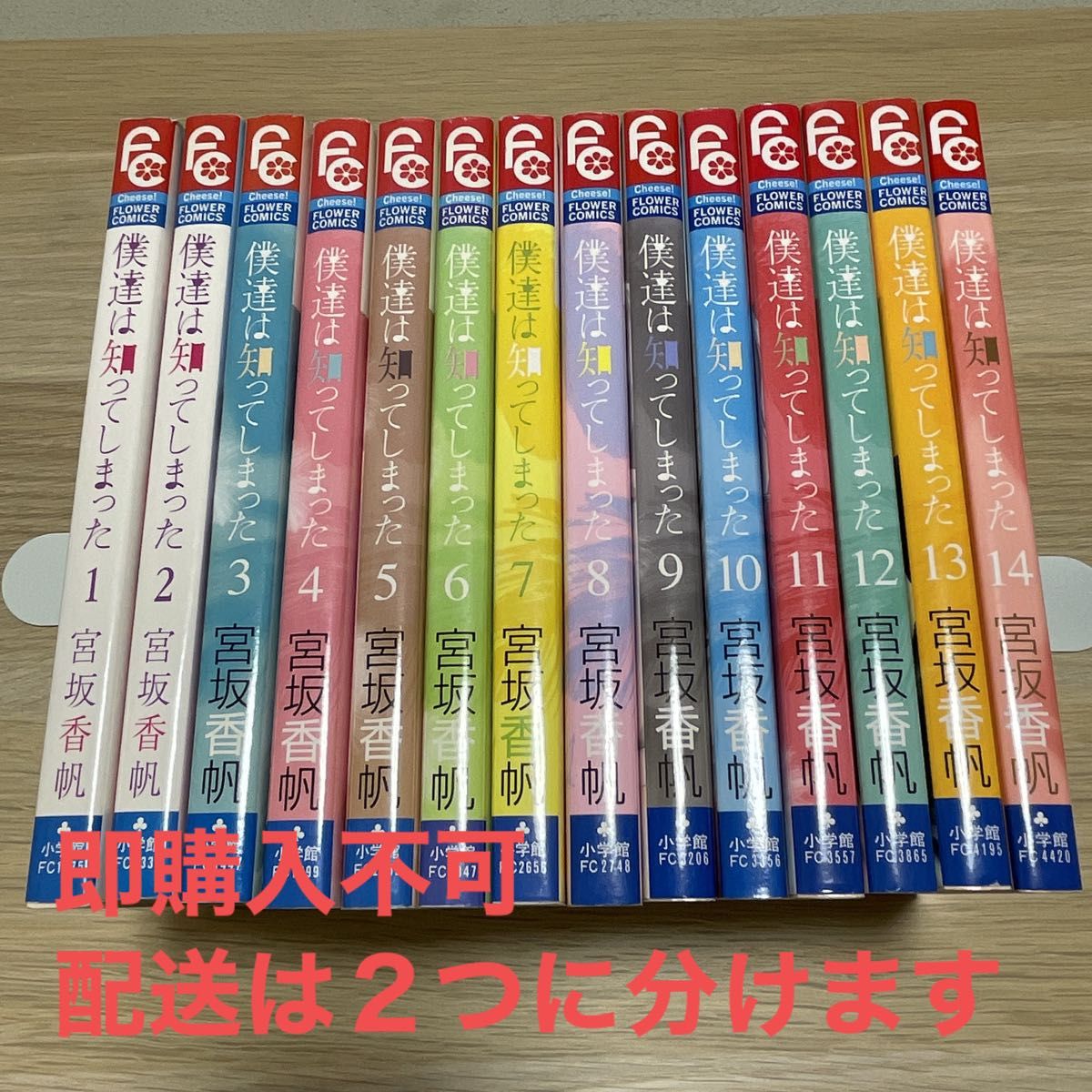 僕達は知ってしまった全巻 宮坂香帆｜Yahoo!フリマ（旧PayPay