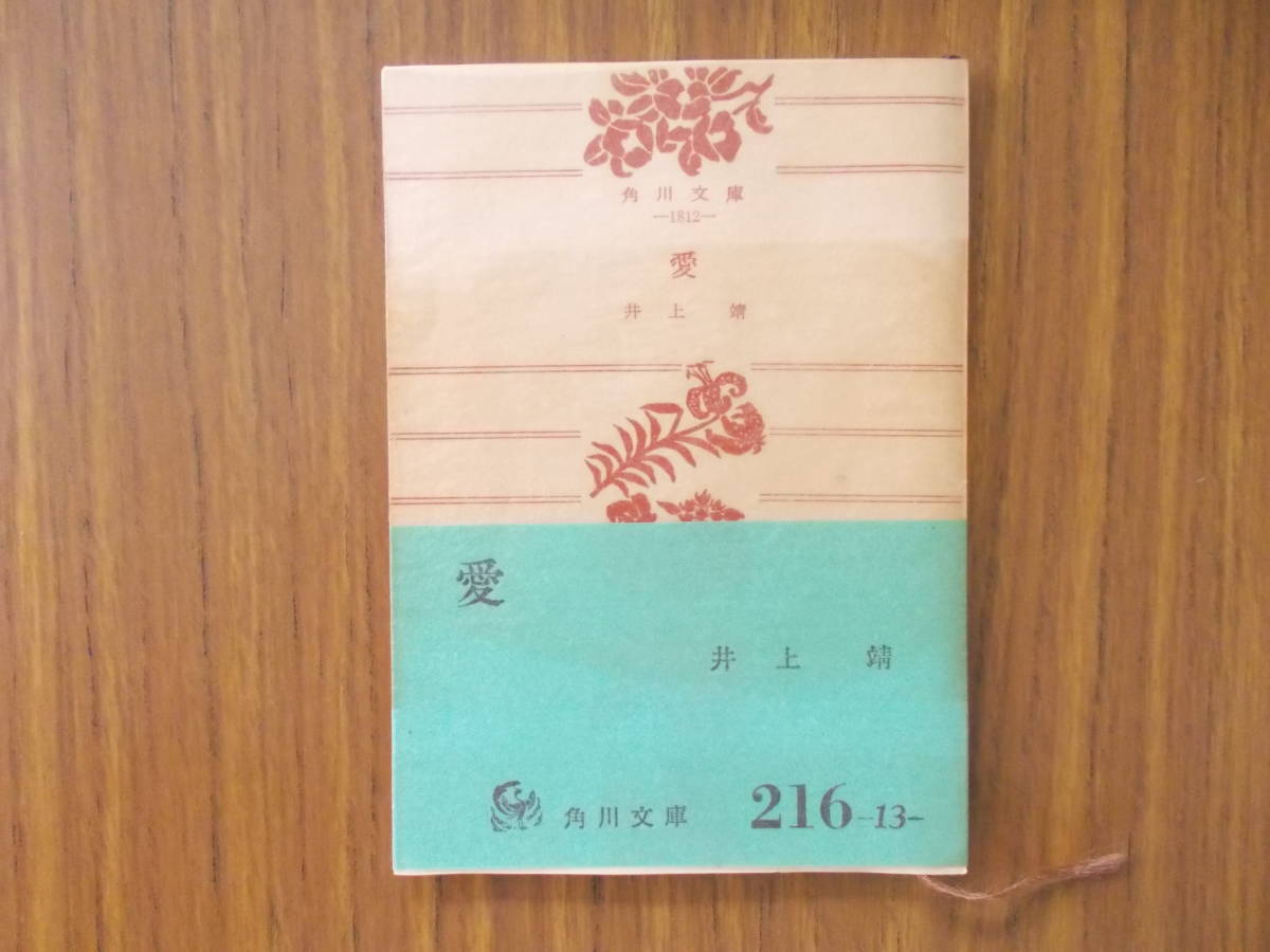 愛　著者：井上靖　発行：角川書店　S.40.3.30.14版　汚れ、変色、イタミ有り　中古品_画像1