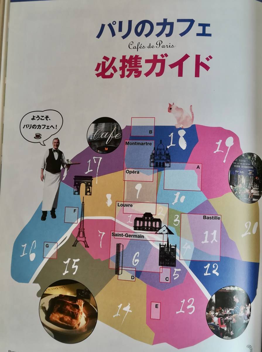 ＜フランス本＞　送料無料　旅　２００９年１月号　「冬のパリは、カフェがいいね。」　ジェーン・バーキン　マップ付き　きれいに一読_画像5