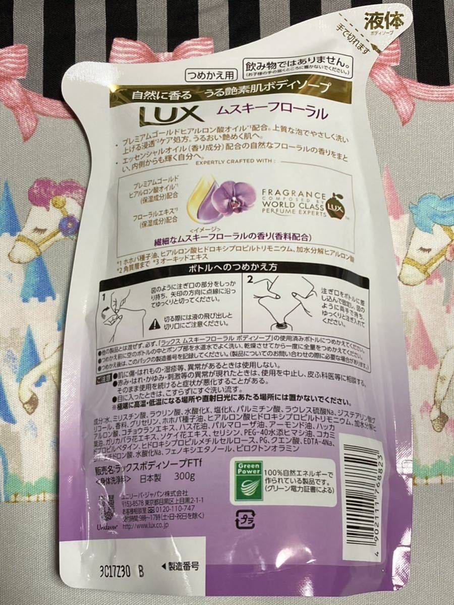 LUX ラックス ボディソープ つめかえ用 300g ムスキーフローラル