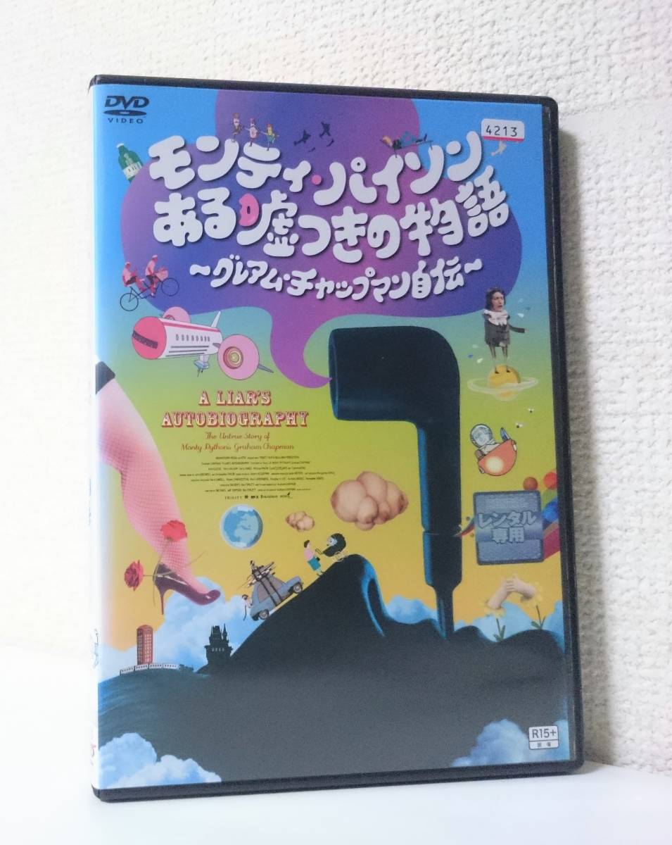 モンティ・パイソン ある嘘つきの物語 ～グレアム・チャップマン自伝～　国内版DVD レンタル専用 R-15 日本語吹替付き 映像/音声特典_上部に管理番号。