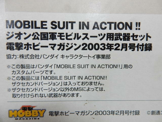 電撃ホビーマガジン付録 MS IN ACTION 機動戦士ガンダム【 ジオン公国軍モビルスーツ用武器セット 】開封済 _画像3