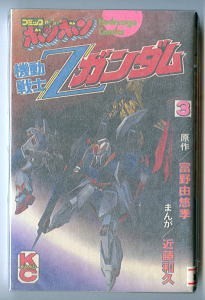 アニメ/「機動戦士Zガンダム(3)」　最終巻　元版　初版　近藤和久　富野由悠季　講談社・KCボンボン　コミカライズ　ロボット　3巻_画像1