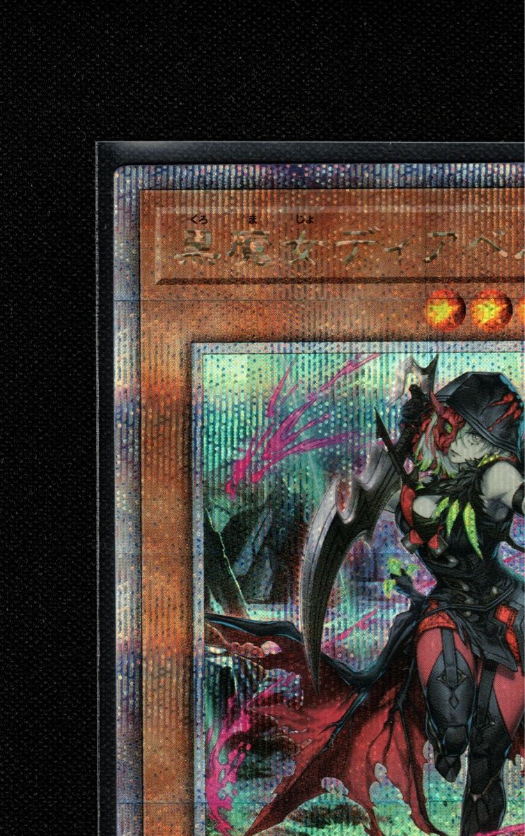 遊戯王 黒魔女ディアベルスター 25thシク QCシク|Yahoo!フリマ 遊戯王 黒魔女ディアベルスター 25thシク QCシク|Yahoo!フリマ