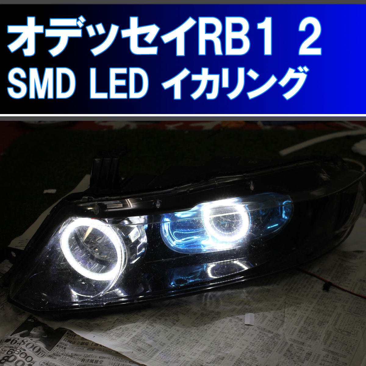 ★オデッセイ RB1 RB2 ４灯イカリング SMD LED 6000K エンジェルアイ アイライン デイライト ホンダ_画像1