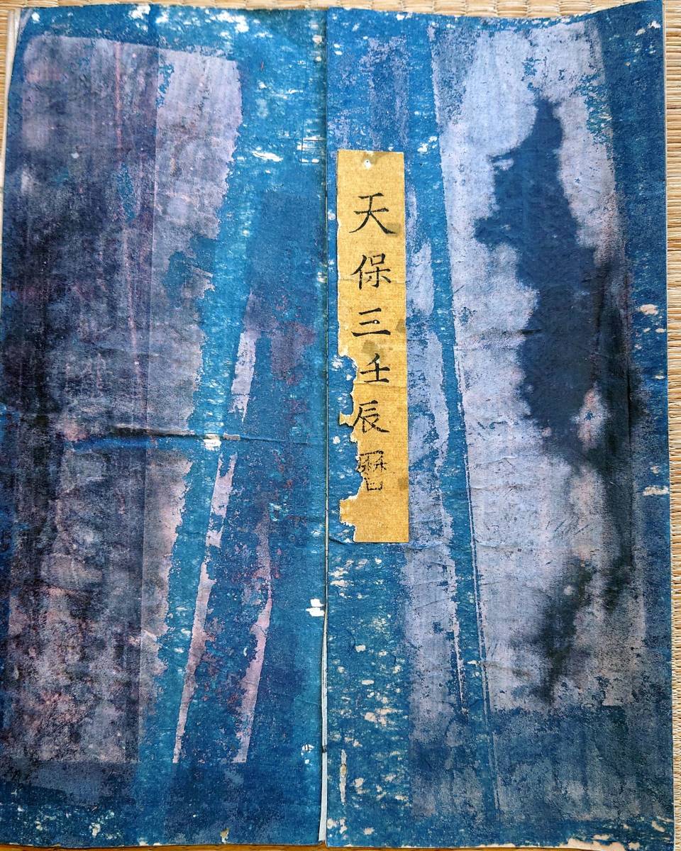 f23072409〇伊勢暦 天保３年(1832年) 上顧客用大判〇和本古書古文書_画像1