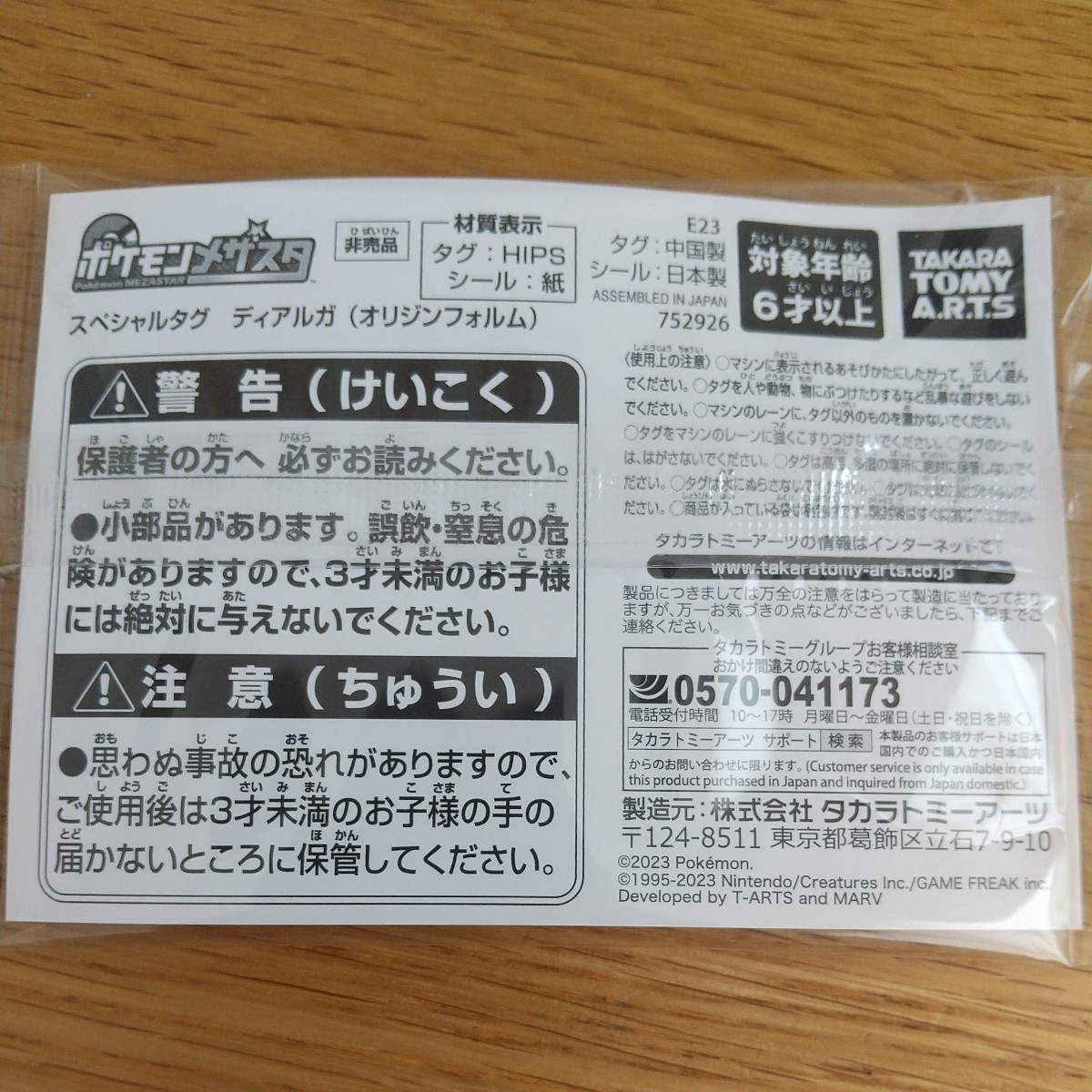 【新品未開封】ポケモンメザスタ スペシャルタグ ディアルガ オリジンフォルム ポケモンファン 付録 附録 送料63円_画像2