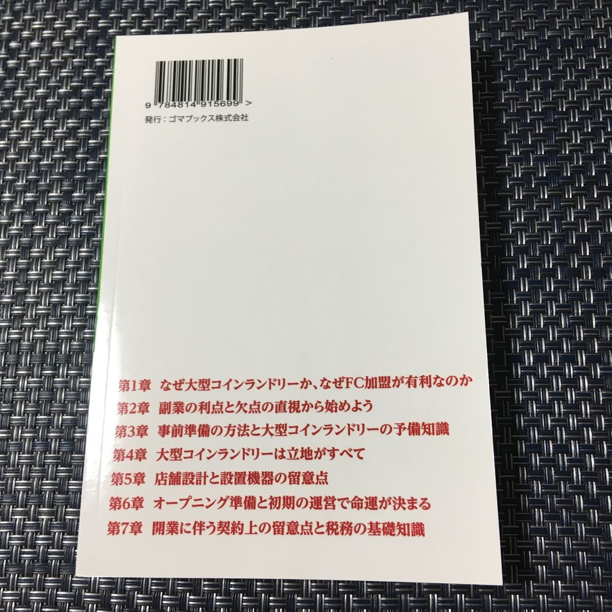 大型コインランドリー 開業運営マニュアル （ペーパーバック）